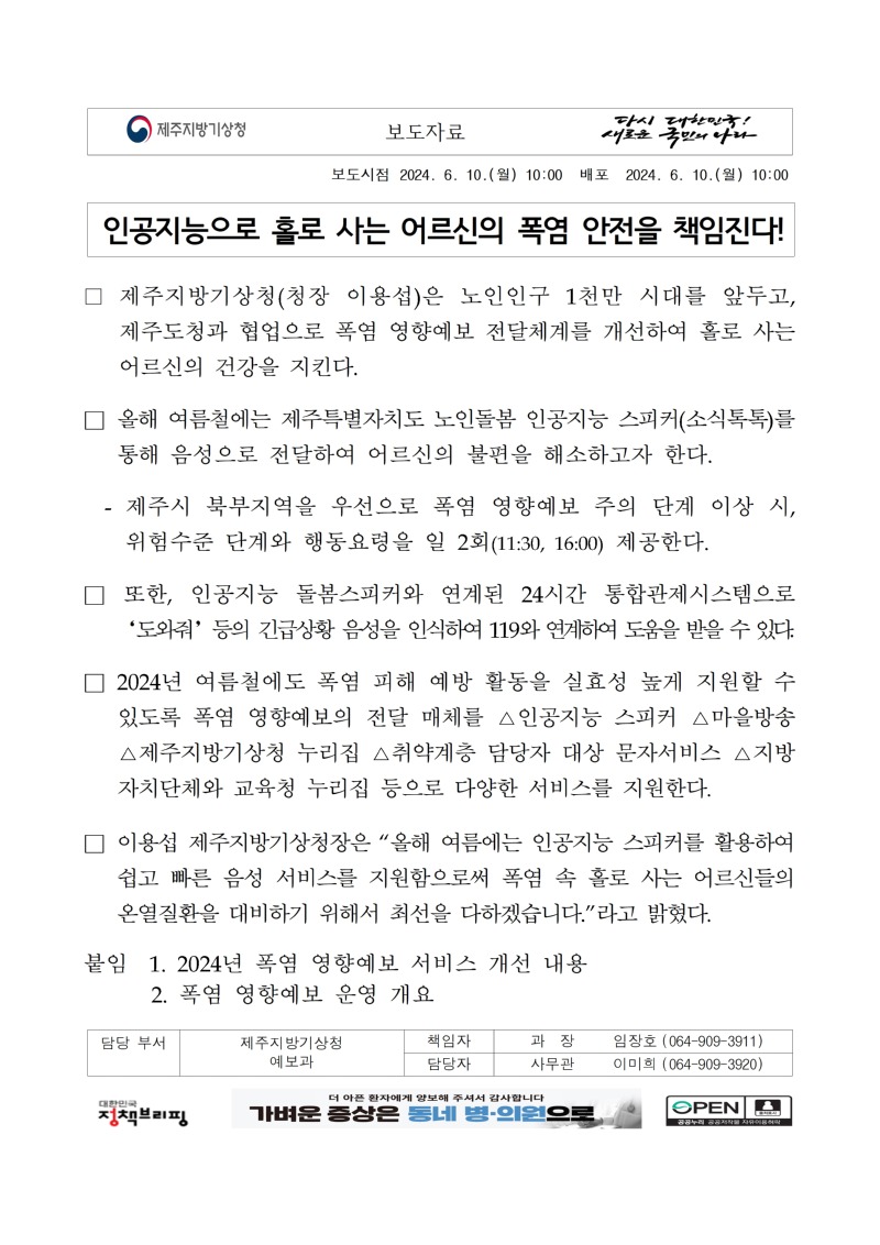 [보도자료] 인공지능으로 홀로 사는 어르신의 폭염 안전을 책임진다!!_첫장.jpg