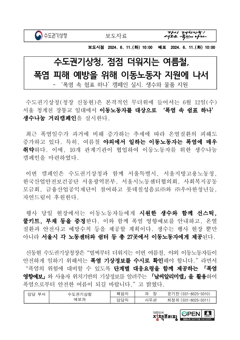 점점 더워지는 여름철, 폭염 피해 예방을 위해 이동노동자 지원에 나선 수도권기상청에 대한 보도자료