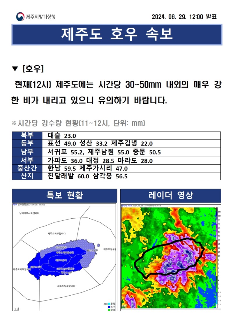 호우속보(6.29. 12시)001.jpg