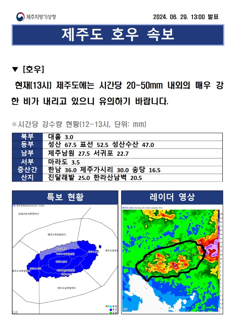 호우속보(6.29. 13시)001.jpg