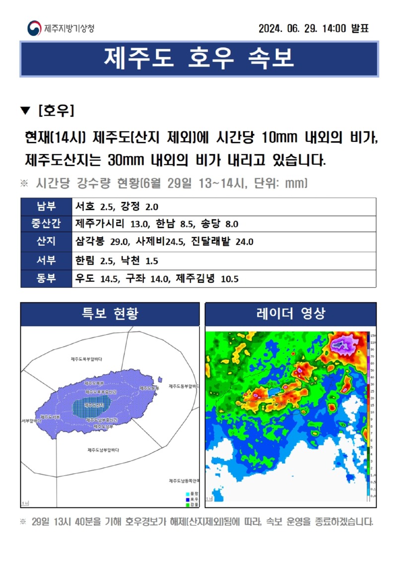 호우속보(6.29. 14시)001.jpg