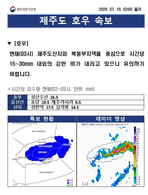호우속보(7.16. 3시).JPG