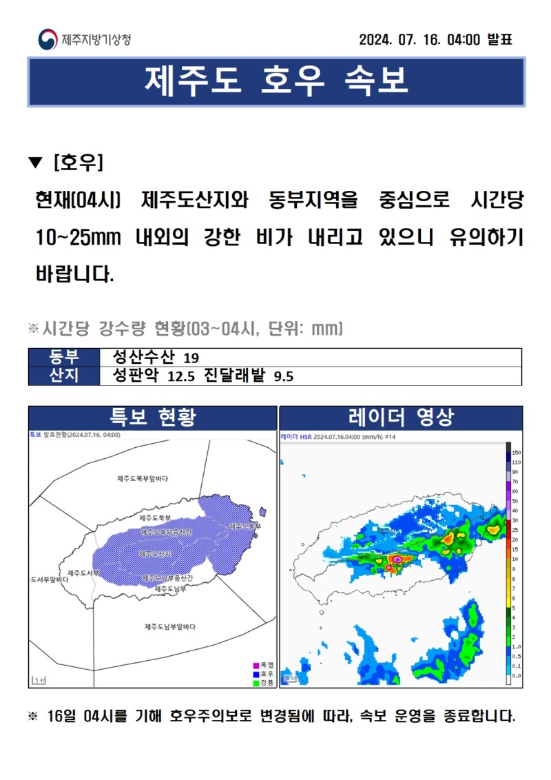 호우속보(7.16. 4시)001.jpg