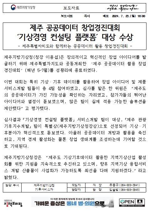 제주지방기상청과 제주특별자치도가 제주공공데이터 활용 창업경진대회를 공동개최하였다는 보도자료의 첫페이지 캡처본