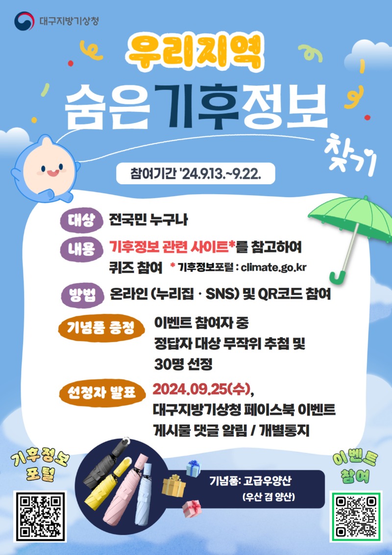 우리지역 숨은기후정보 찾기 퀴즈이벤트입니다. 우리지역 기후정보를 찾고 선물도 받아보세요.