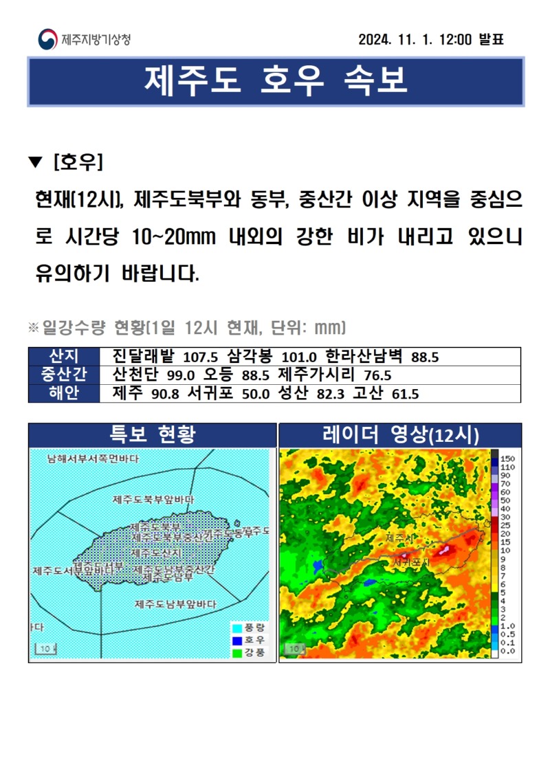호우속보(11.1. 12시)001.jpg