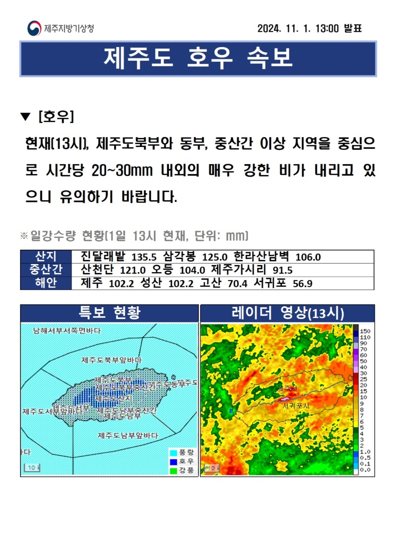 호우속보(11.1. 13시)001.jpg