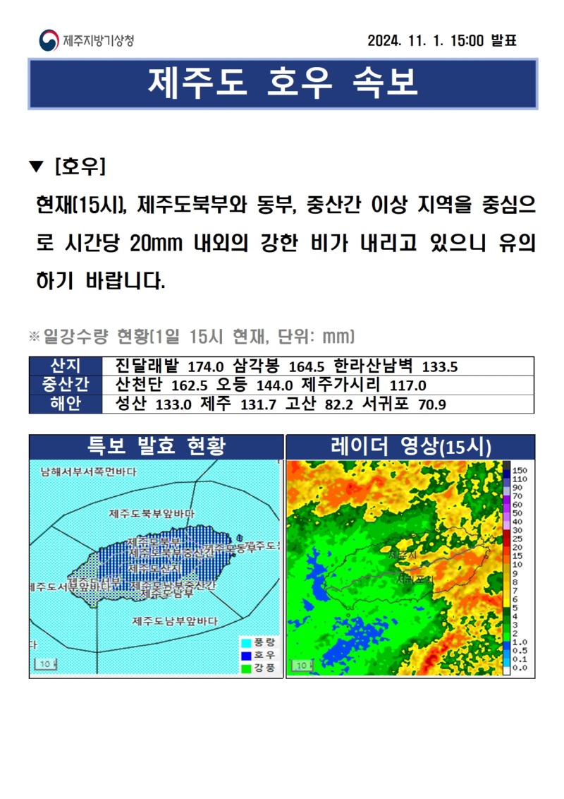 호우속보(11.1. 15시)001.jpg