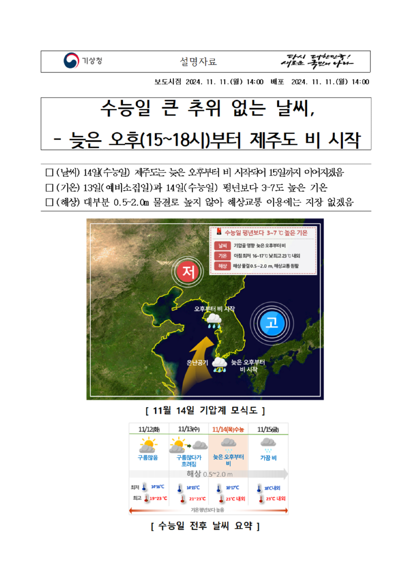 2024년 대학수학능력시험 기상 전망은 수능일은 늦은 오후부터 비 시작된다는 설명자료 첫 페이지 캡처본 이미지