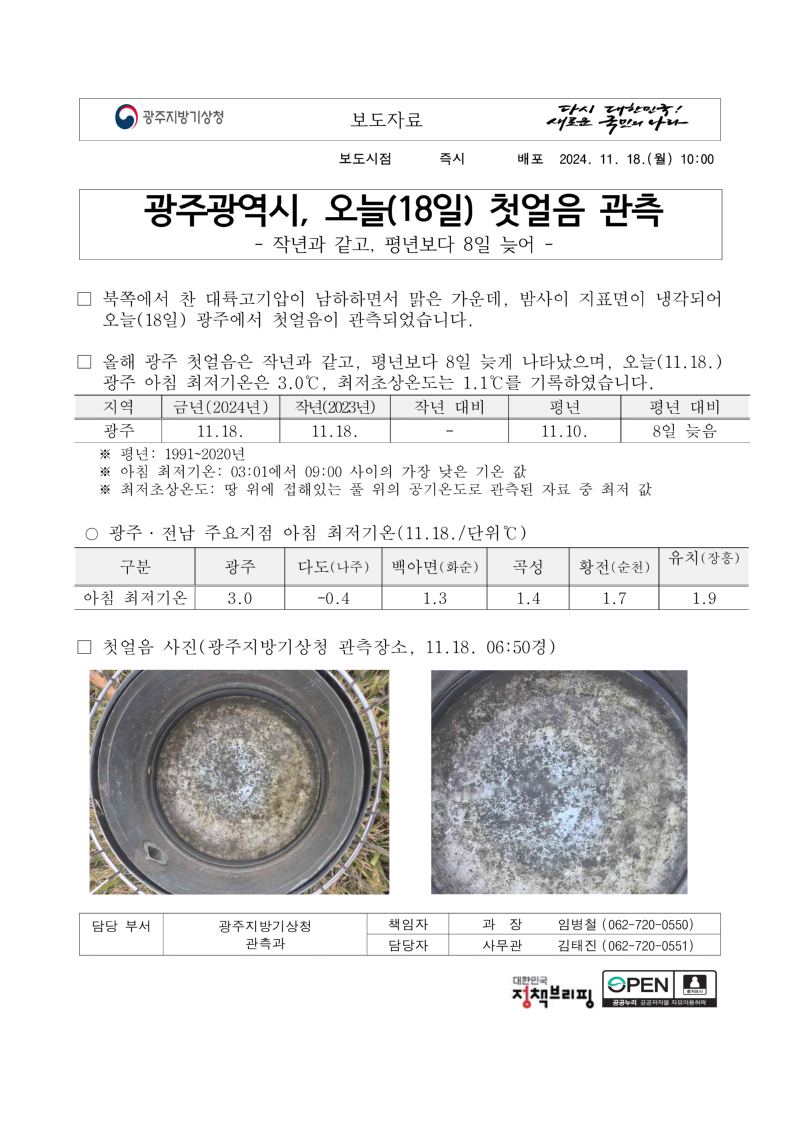광주광역시, 오늘(18일) 첫얼음 관측이 작년과 같고, 평년보다 8일 늦다는 보도자료 첫페이지 캡쳐본 이미지