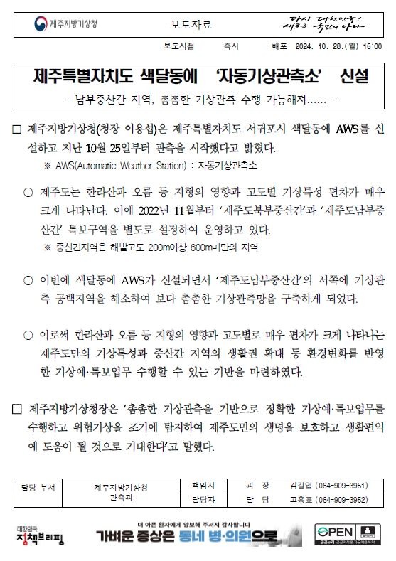 제주특별자치도 색달동에 ´자동기상관측소´를 신설했다는 보도자료 첫 페이지 캡쳐본 이미지.JPG