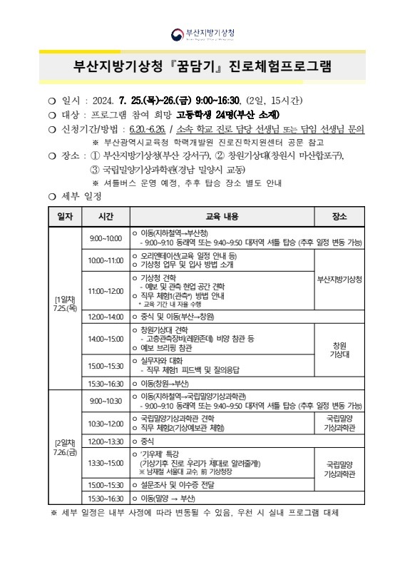 부산지방기상청 2024년 여름방학 꿈담기 진로체험프로그램 계획 안내페이지 캡쳐 이미지.jpg