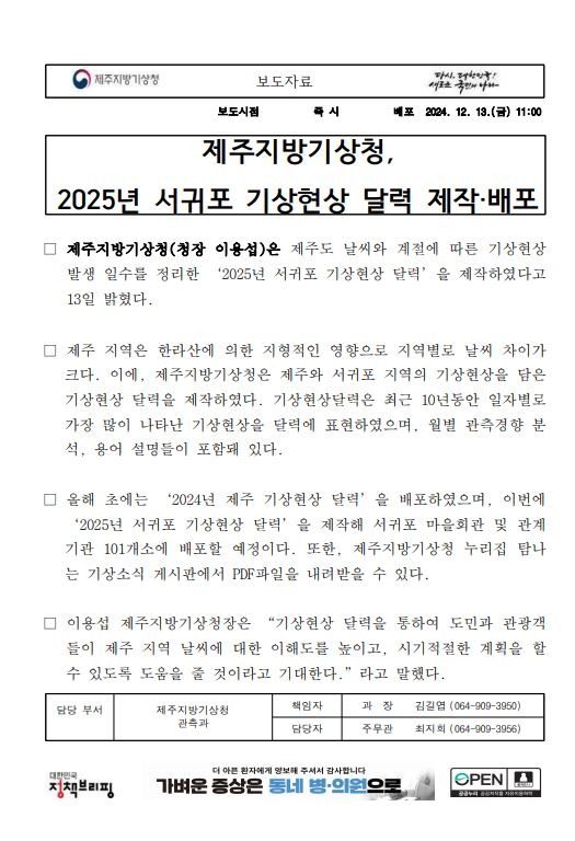 제주청, 2025년 서귀포 기상현상 달력 제작 보도자료 캡쳐본