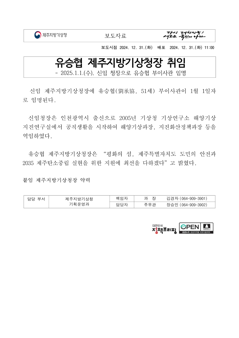 보도자료_유승협 제주지방기상청장 취임 기사 캡쳐본.png