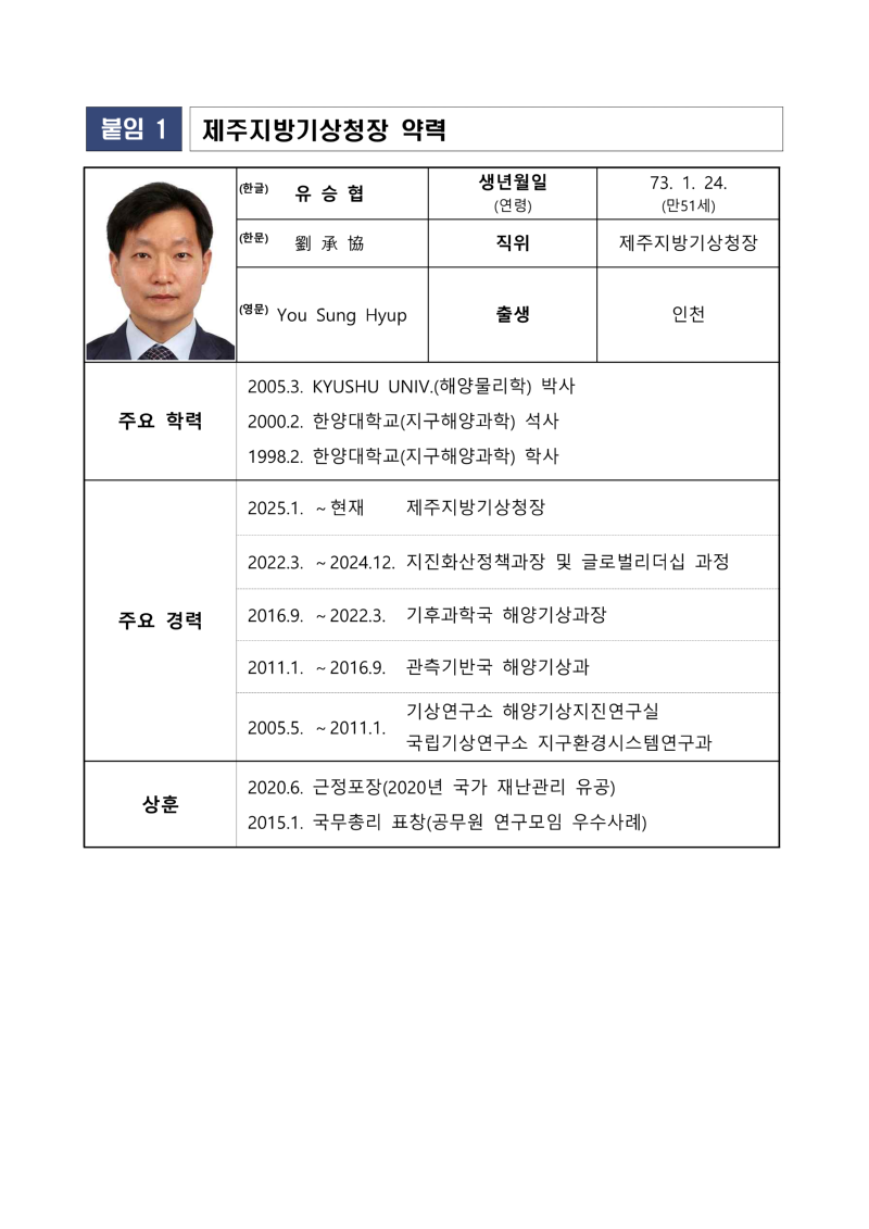 보도자료_제주지방기상청장 약력 캡쳐본.png