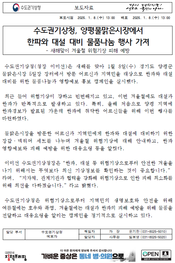 수도권기상청에서, 양평물맑은시장에서 한파와 대설 대비 물품나눔 행사를 가졌다는 내용