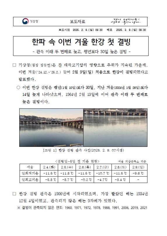 한파 속 이번 결울 한강 첫 결빙 됐다는 보도자료 첫페이지 캡쳐 이미지