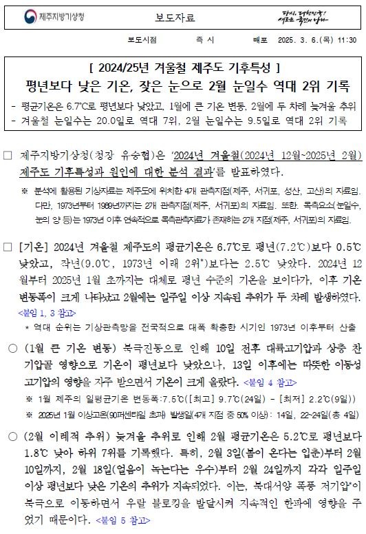 평년보다 기온이 낮고 눈이 자주 왔다는 2024년 겨울철 제주도 기후특성 보도자료 첫 페이지 캡쳐본