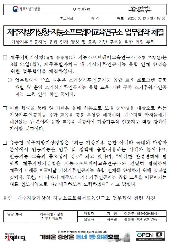 제주지방기상청이 지능소프트웨어교육연구소와 업무협얍을 체결하였다는 보도자료의 첫 페이지 캡쳐본