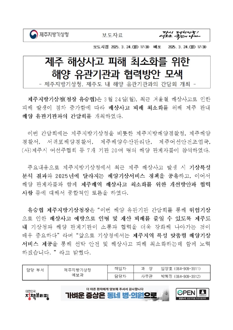 제주 해상사고 피해 최소화를 위한해양 유관기관과 협력방안 모색 보도자료 첫페이지 캡쳐본