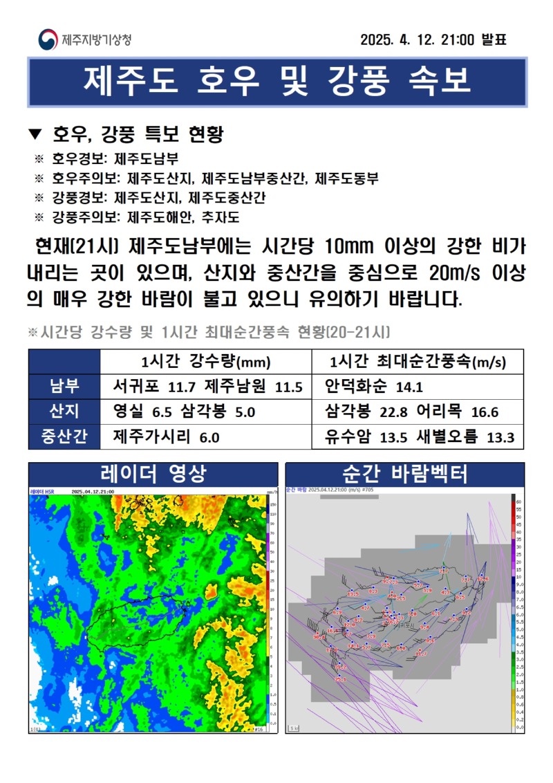 호우 및 강풍 속보 4월 12일 21시