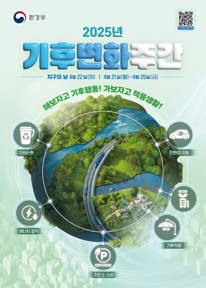 환경부 2025년 기후변화주간 지구의날 4월22일(화) | 4월21일(월)~4월25일(금) 해보자고 기후행동! 가보자고 적응생활! 자원순환 에너지절약 저탄소 소비 기후적응 친한경 이동