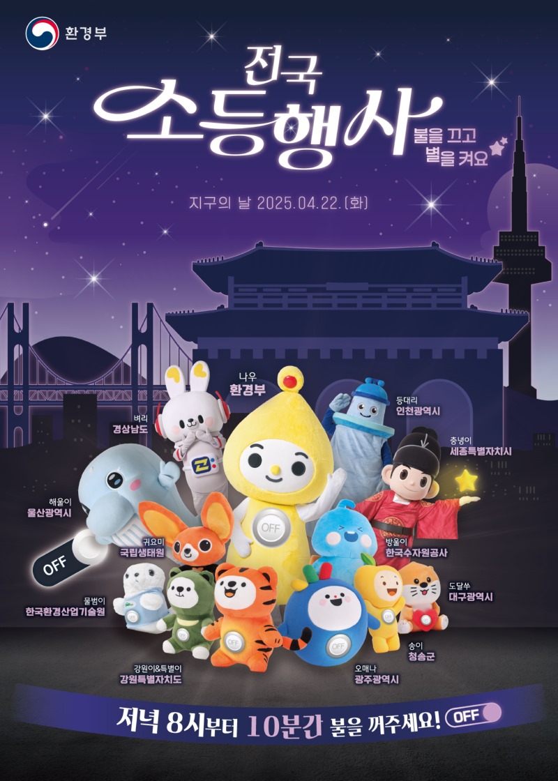 환경부 전국 소등행사 불을 끄고 별을 켜요 지구의 날 2025.04.22.(화) 저녁 8시부터 10분간 불을 꺼주세요! off