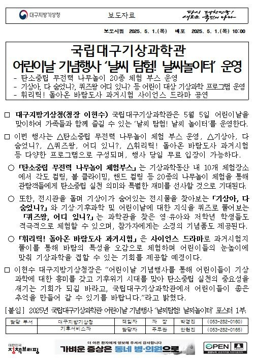 [보도자료] 2025년 국립대구기상과학관 어린이날 기념 행사 ´날씨탐험 날씨놀이터!´ 운영.jpg