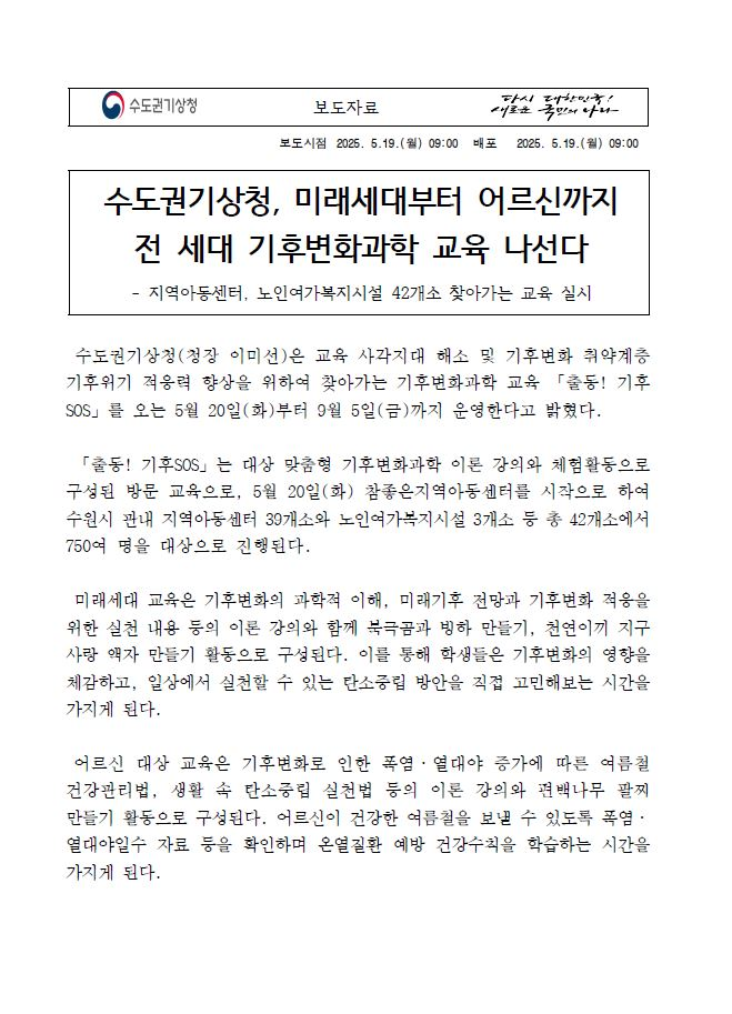 수도권기상청, 미래세대부터 어르신까지 전 세대 기후변화과학 교육 나선다 보도자료 캡처본1