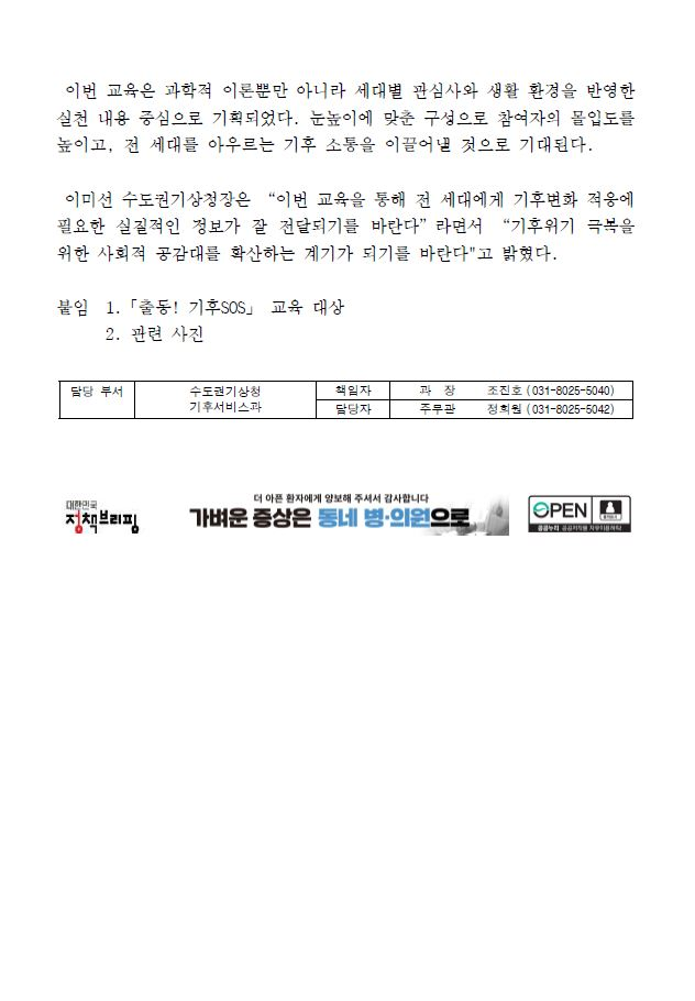 수도권기상청, 미래세대부터 어르신까지 전 세대 기후변화과학 교육 나선다 보도자료 캡처본2