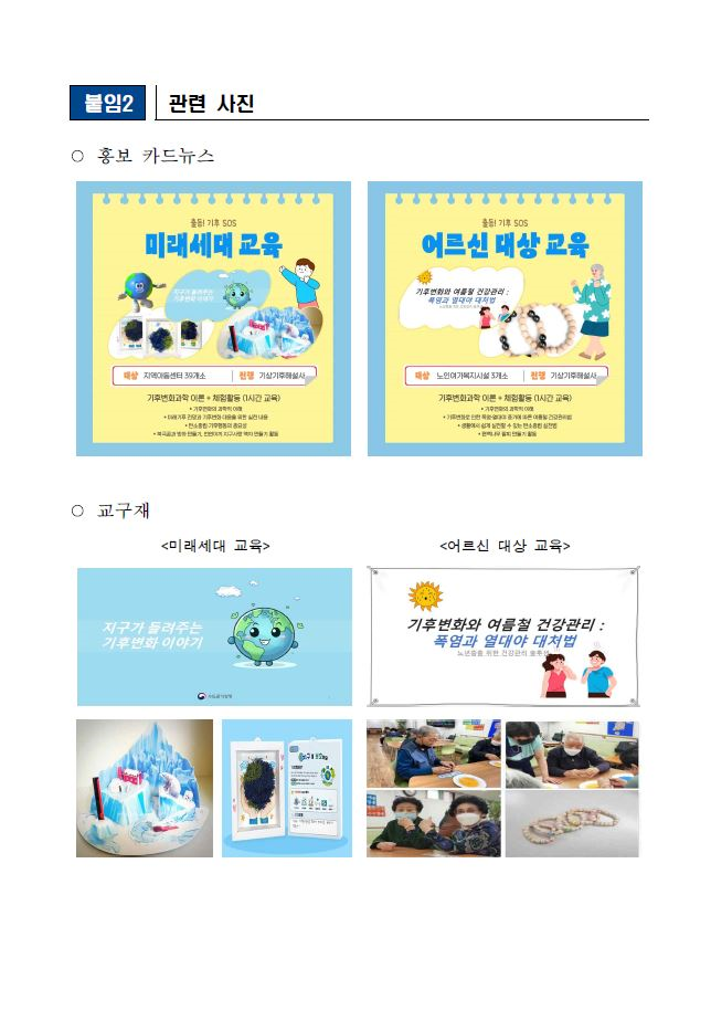 수도권기상청, 미래세대부터 어르신까지 전 세대 기후변화과학 교육 나선다 보도자료 캡처본4