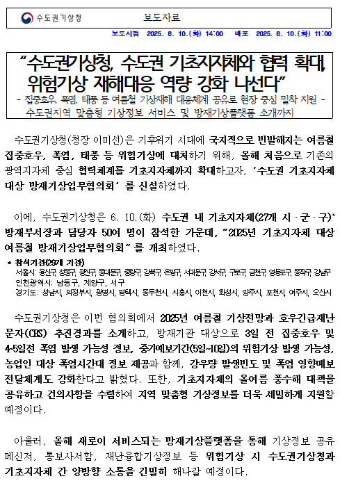 수도권기상청, 수도권 기초지자체와 협력 확대, 위험기상 재해대응 역량 강화 나선다는 보도자료 첫페이지 캡쳐본 이미지