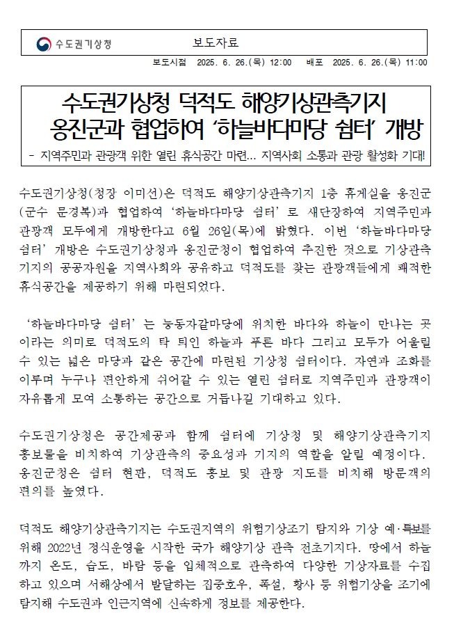 수도권기상청 덕적도 해양기상관측기지 옹진군과 협업하여 하늘바다마당 쉼터 개방으로 지역주민과 관광객 위한 열린 휴식공간 마련하고 지역사회 소통과 관광 활성화 기대 이미지