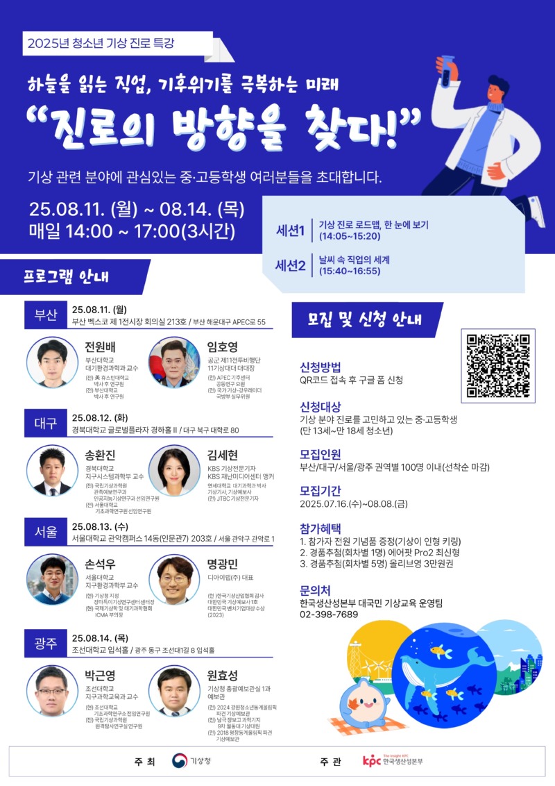 2025년 청소년 기상 진로 특강 진로의 방향을 찾다 프로그램을 소개합니다. 광주에서는 25년 8월 14일 조선대학교 입석홀에서 진행되며 조선대학교 지구과학교육과 박근영 교수, 기상청 총괄예보관 원효성 예보관이 진행합니다. 많은 관심과 참여바랍니다.