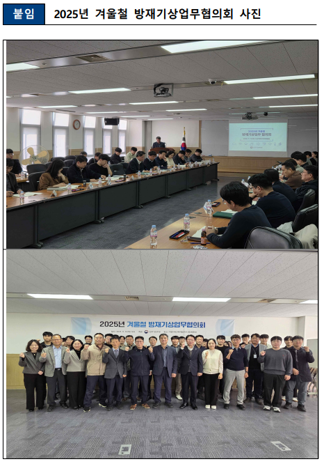 전주기상지청 2025년 겨울철 방재기상업무협의회 개최한다는 보도자료 두번째 이미지