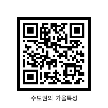 가을철 기후특성 카드뉴스 QR코드를 찍으면 수도권청 페이스북으로 연결되어 카드뉴스를 볼 수 있음
