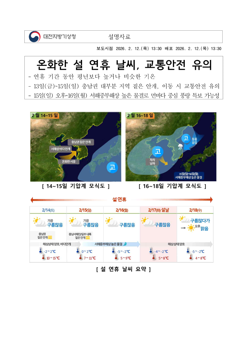 20260212_2026년도 충남권 설 연휴 날씨전망_대전지방기상청_1.png