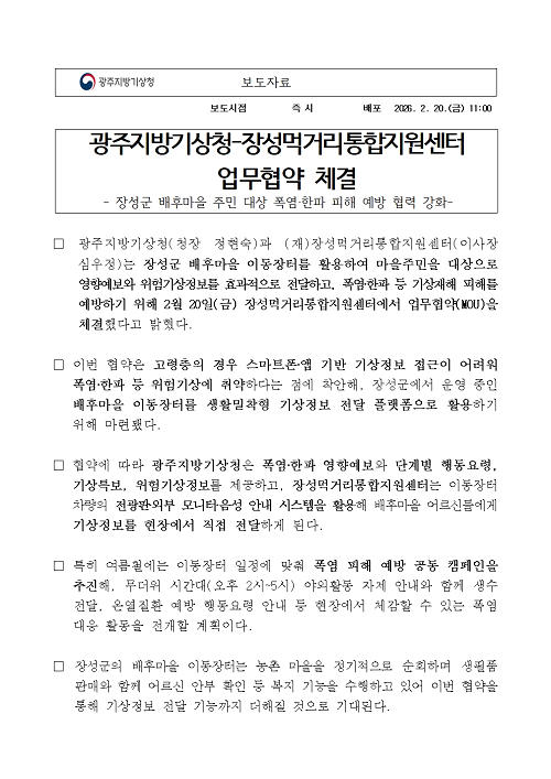 장성군 배후마을 주민 대상 폭염과 한파 피해 예방 협력 강화를 위한 광주지방기상청_장성먹거리통합지원센터 업무협약을 체결하였다는 보도자료입니다.