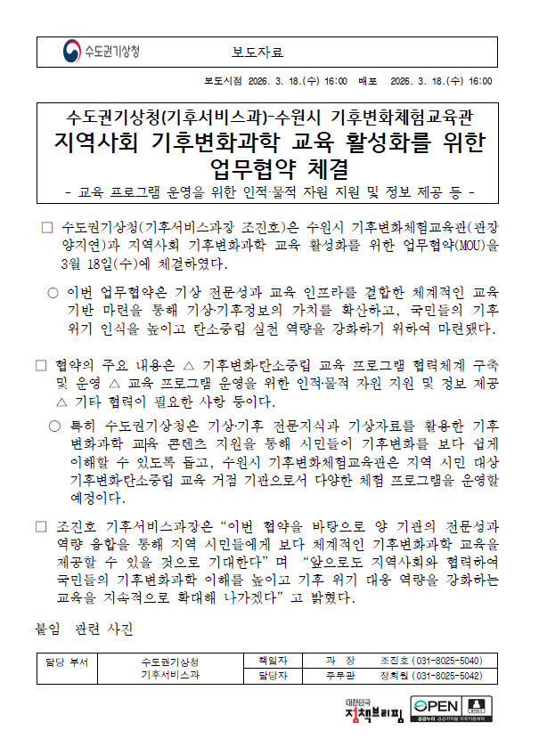 수도권기상청(기후서비스과)-수원시 기후변화체험교육관 지역사회 기후변화과학 교육 활성화를 위한 업무협약 체결