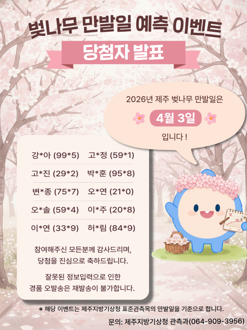 벚나무 만발일 예측 이벤트 당첨자 발표.png
