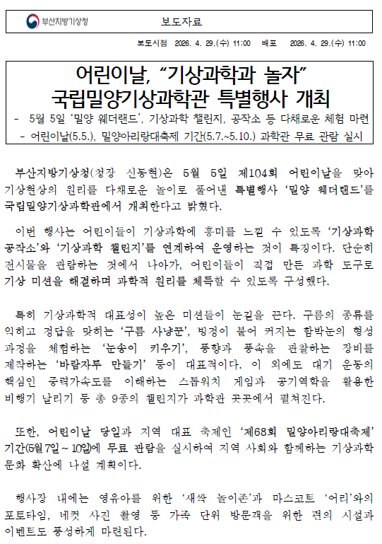 어린이날 기상과학과 놀자 국립밀양기상과학관 특별행사 개최 보도자료 첫페이지 캡쳐이미지