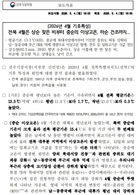 2026년 4월 전북특별자치도 기후특성 보도자료 첫 페이지 캡쳐본