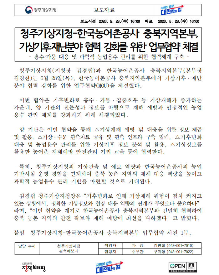 [보도자료] 청주기상지청-한국농어촌공사 충북지역본부, 기상기후·재난분야 협력 강화를 위한 업무협약 체결.png