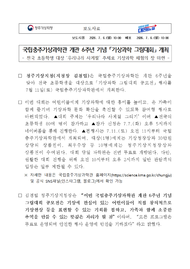 [보도자료]국립충주기상과학관 개관 6주년 기념 기상과학 그림대회 공모전 개최.png
