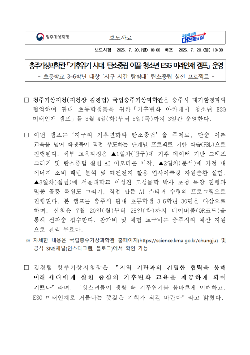 [보도자료]국립충주기상과학관.충주시 청소년 ESG 미래인재 캠프 운영_f.png