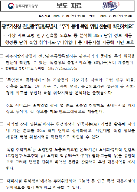 광주지방기상청과 전남광주통합특별시가 광주지역의 동네별 폭염 위험을 한눈에 확인할 수 있는 ´폭염정보 통합서비스´를 개통한다는 보도자료의 첫페이지