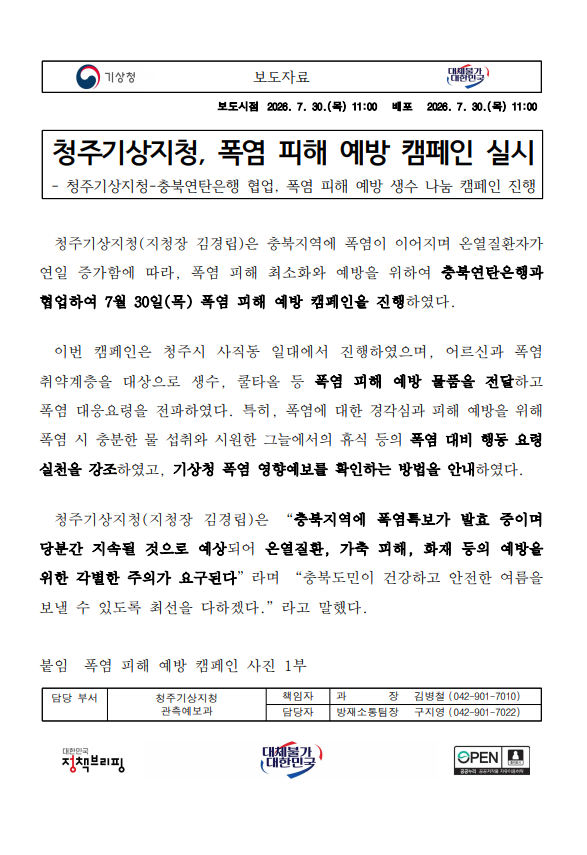 폭염 피해 예방 캠페인 실시