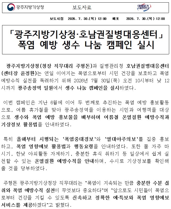 [보도자료] 광주지방기상청-호남권질병대응센터 폭염예방 생수 나눔 캠페인 실시