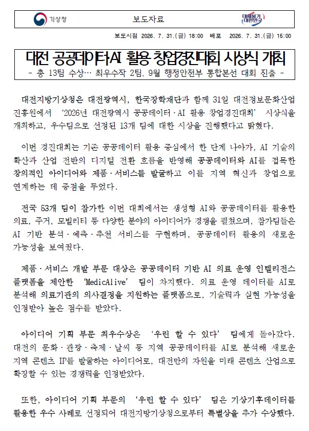 대전 공공데이터AI 활용 창업경진대회 시상식 개최