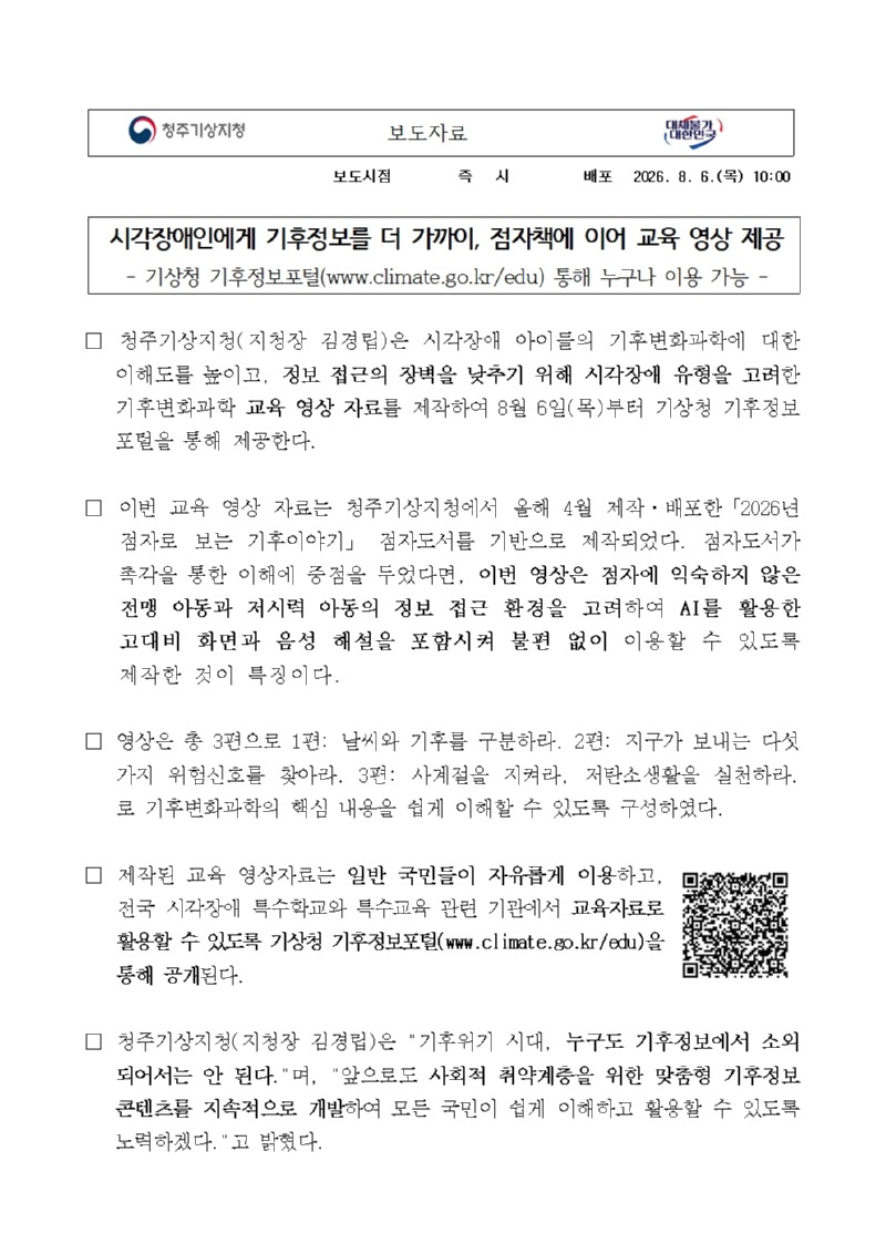 청주기상지청은 시각장애인에게 기후정보를 더 가까이, 점자책에 이어 교육 영상 제공